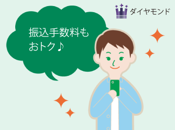ダイヤモンドステータスで、スマートフォンを使って振込手続きをしている人のイラスト