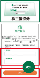 株主優待券の券面図とクラブ会員専用サイトの株主優待申込ページの優待IDと認証番号の入力位置を示した図