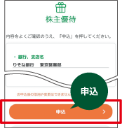 クラブ会員専用サイトの株主優待申込内容確認画面で申込ボタンの位置を示した図