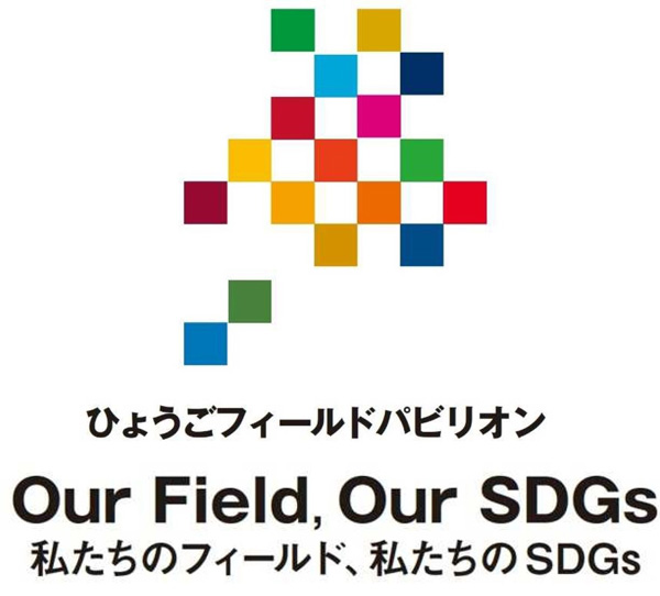 ひょうごフィールドパビリオン　Our Field, Our SDGs　私たちのフィールド、私たちのSDGsと記載されたロゴ