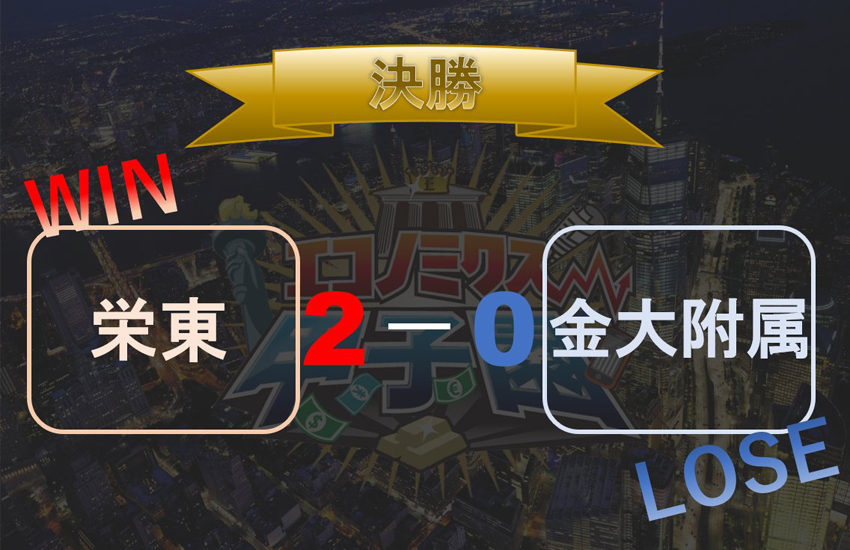 2021年度全国大会の決勝戦の結果 栄東高等学校2ポイント、金沢大学附属高等学校0ポイント