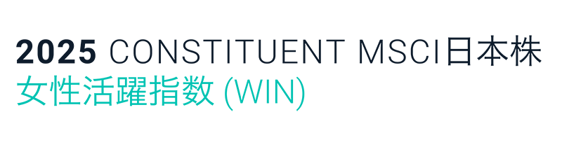 2025 constituent MSCI日本株 女性活躍指数(WIN)