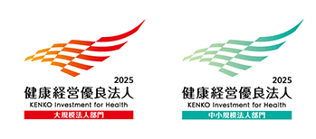2025年健康経営優良法人認定（大規模法人部門）　2025年健康経営優良法人認定（中小規模法人部門）