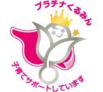プラチナくるみんと子育てサポートしていますと記載されたロゴ