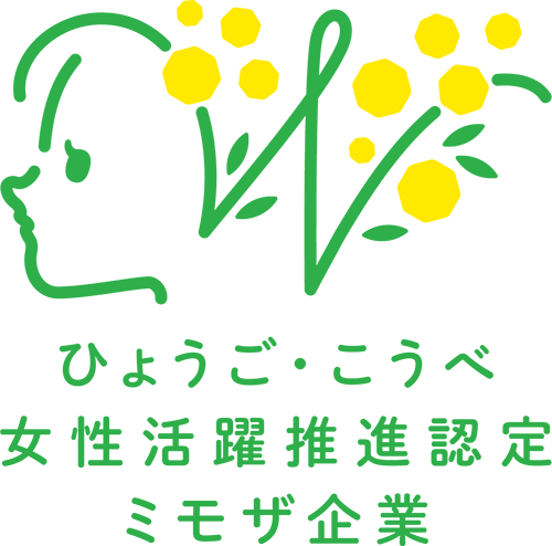 ひょうご・こうべ女性活躍推進認定ミモザ企業