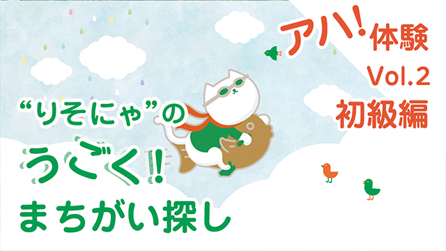 「アハ体験 Vol.2 初級編」動画へのリンク