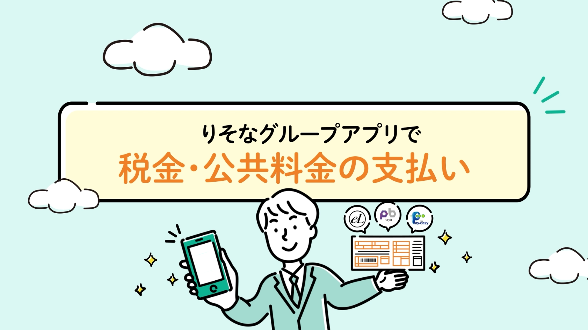 「アプリで簡単便利にお支払い 請求書・納付書支払い機能のご紹介」動画へのリンク