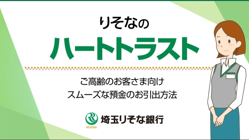 「【埼玉りそな銀行】りそなのハートトラスト~ご高齢のお客さま向けスムーズな預金のお引出方法~」動画へのリンク