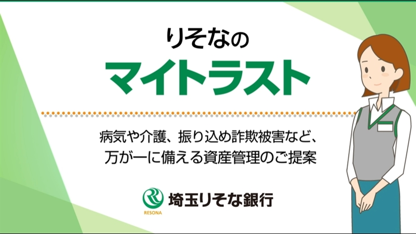 「【埼玉りそな銀行】りそなのマイトラスト~病気や介護、振り込め詐欺被害など、万が一に備える資産管理のご提案~」動画へのリンク