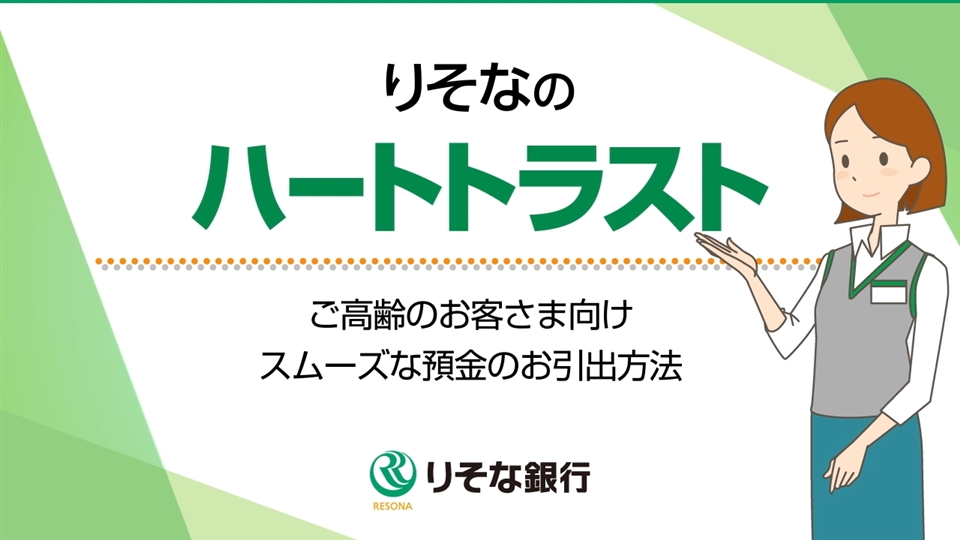 「【りそな銀行】りそなのハートトラスト~ご高齢のお客さま向けスムーズな預金のお引出方法~」動画へのリンク