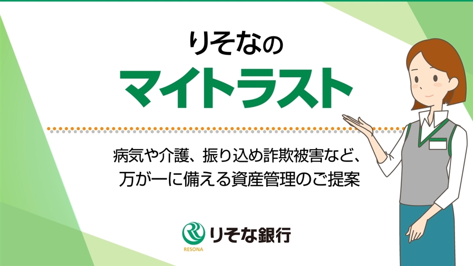 「【りそな銀行】りそなのマイトラスト~病気や介護、振り込め詐欺被害など、万が一に備える資産管理のご提案~」動画へのリンク
