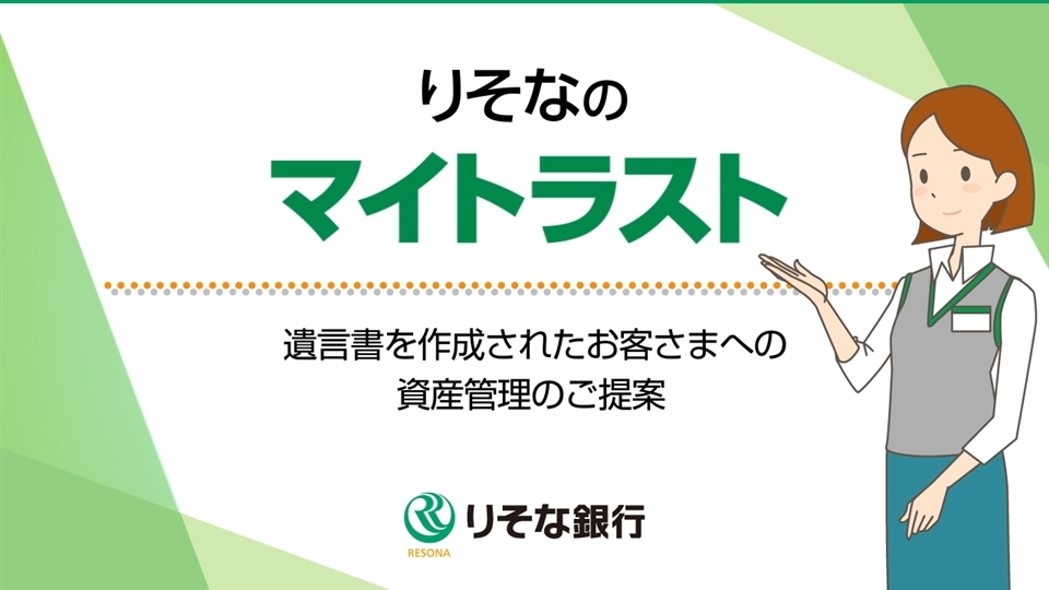 「【りそな銀行】りそなのマイトラスト~遺言書を作成されたお客さまへの資産管理のご提案~」動画へのリンク