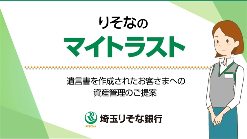 「【埼玉りそな銀行】りそなのマイトラスト~遺言書を作成されたお客さまへの資産管理のご提案~」動画へのリンク