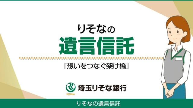 「【埼玉りそな銀行】りそなの遺言信託~想いをつなぐ架け橋~」動画へのリンク