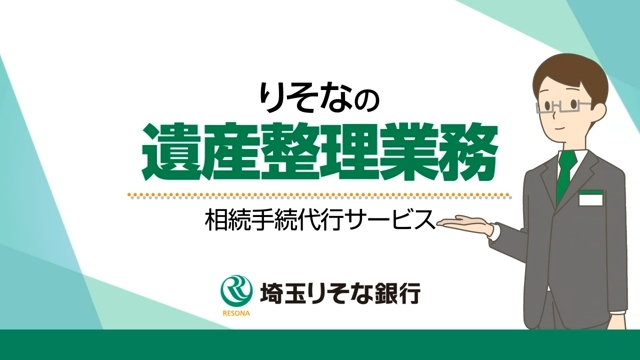 「【埼玉りそな銀行】りそなの遺産整理業務~相続手続代行サービス~」動画へのリンク