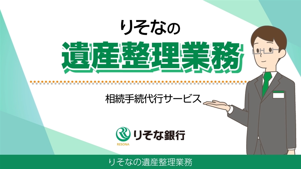 「【りそな銀行】りそなの遺産整理業務~相続手続代行サービス~」動画へのリンク