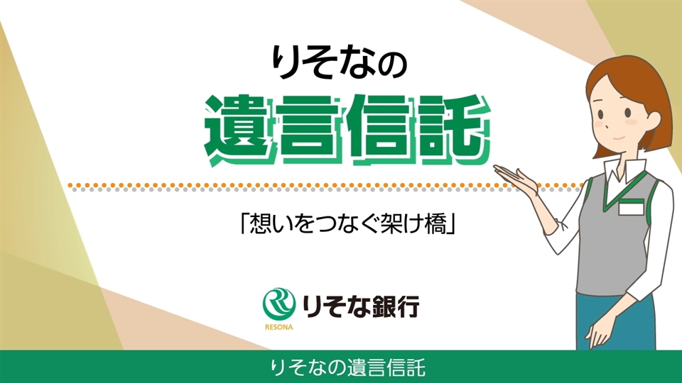 「【りそな銀行】りそなの遺言信託~想いをつなぐ架け橋~」動画へのリンク