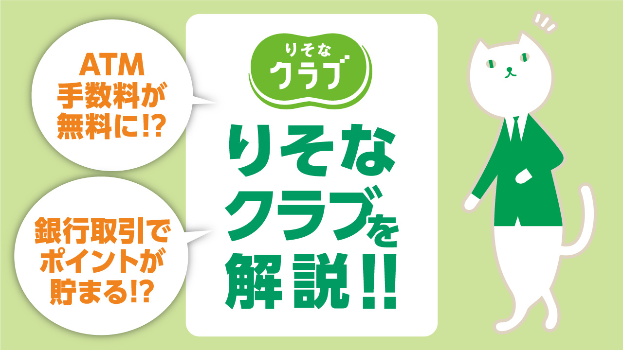 「りそなクラブを解説!~銀行取引でポイントが貯まる!?~」動画へのリンク