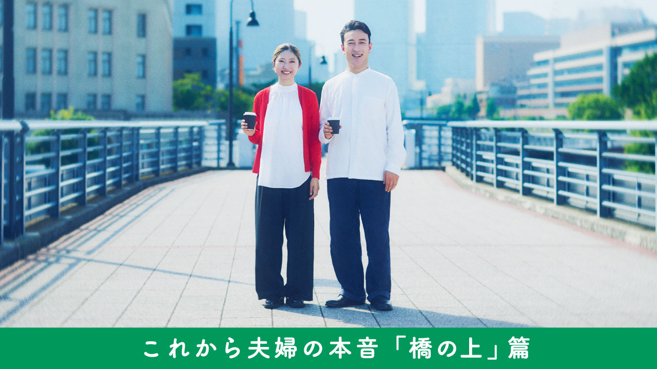 「これから夫婦の本音「橋の上」篇」動画へのリンク