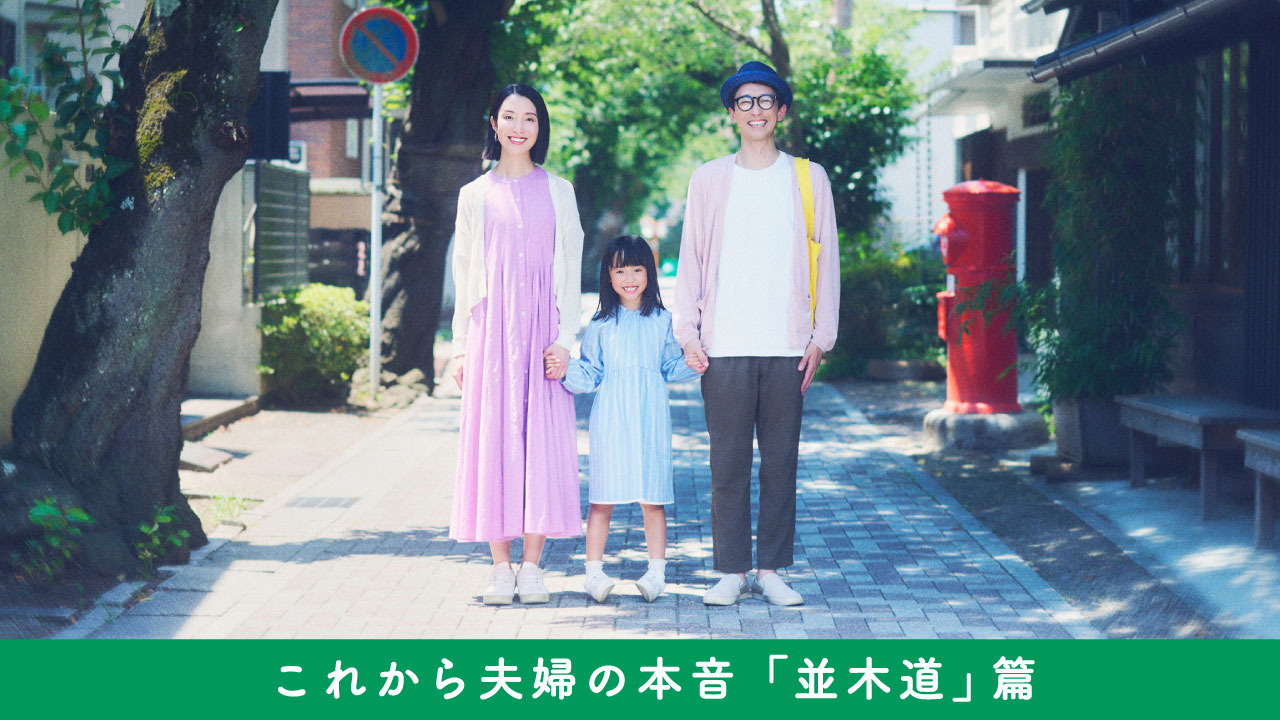 「これから夫婦の本音「並木道」篇」動画へのリンク