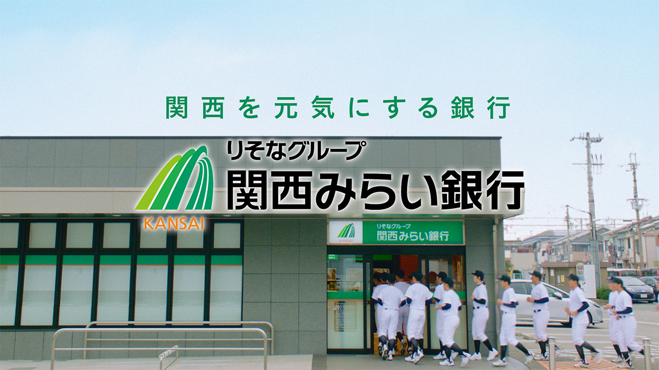「関西みらい銀行CM「ランニング」篇(15秒)」動画へのリンク