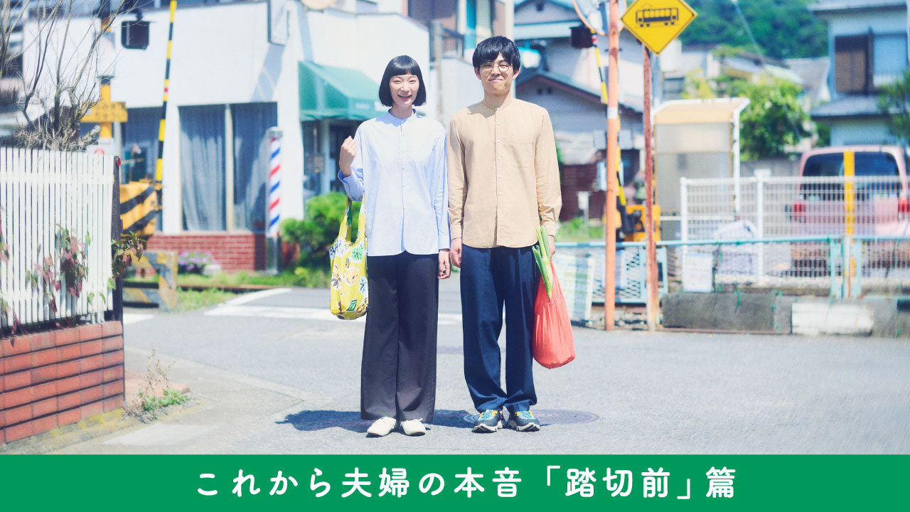 「これから夫婦の本音「踏切前」篇」動画へのリンク