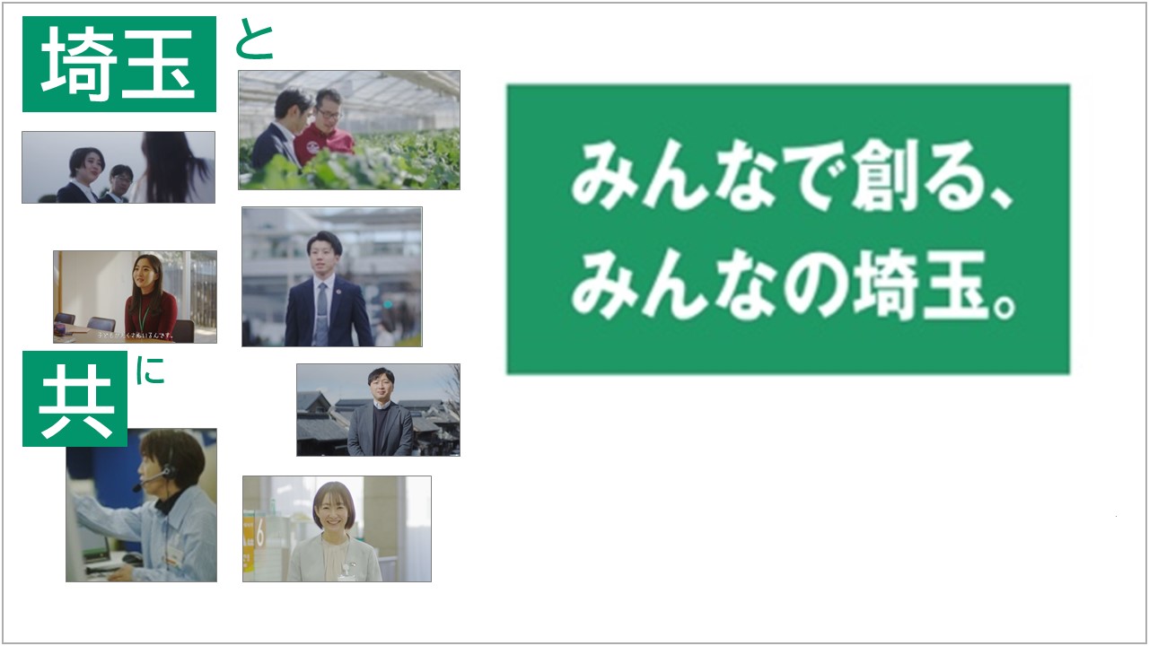「埼玉りそな銀行CM「みんなで創る、みんなの埼玉。」篇(フルバージョン)」動画へのリンク