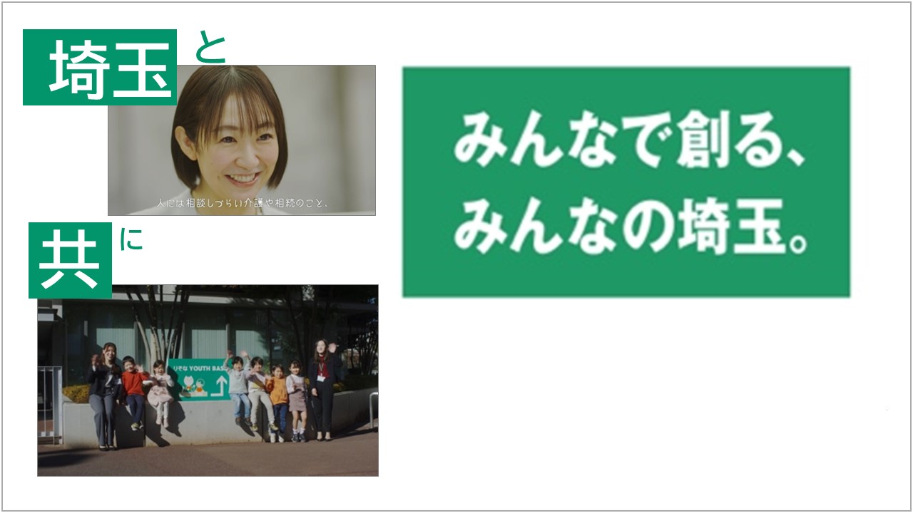 「埼玉りそな銀行CM「みんなで創る、みんなの埼玉。」篇(30秒)」動画へのリンク
