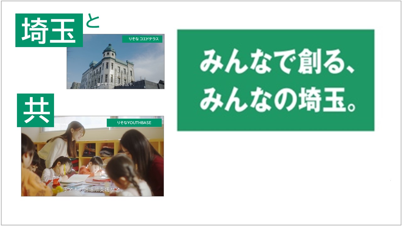 「埼玉りそな銀行CM「みんなで創る、みんなの埼玉。」篇(15秒)」動画へのリンク