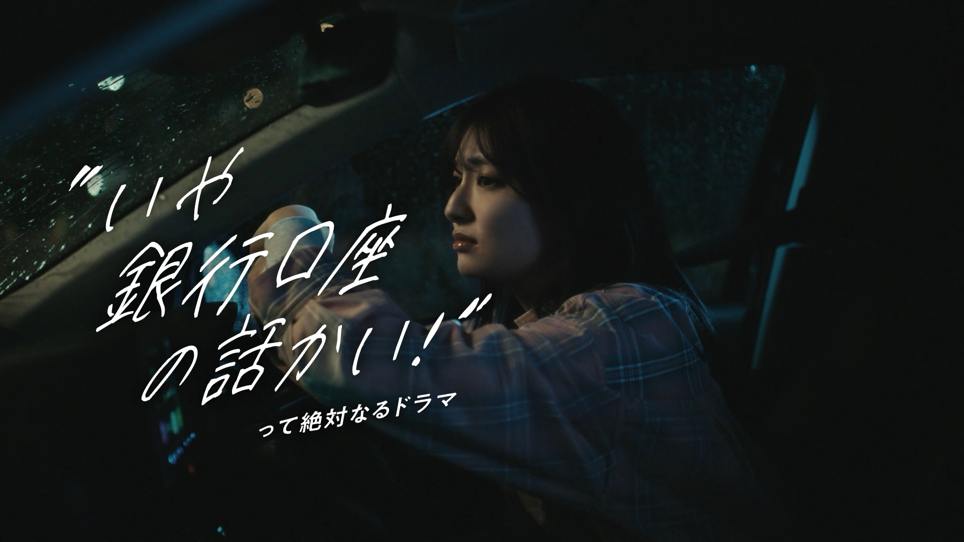 「口座開設Web CM「恋愛ドラマ」篇」動画へのリンク