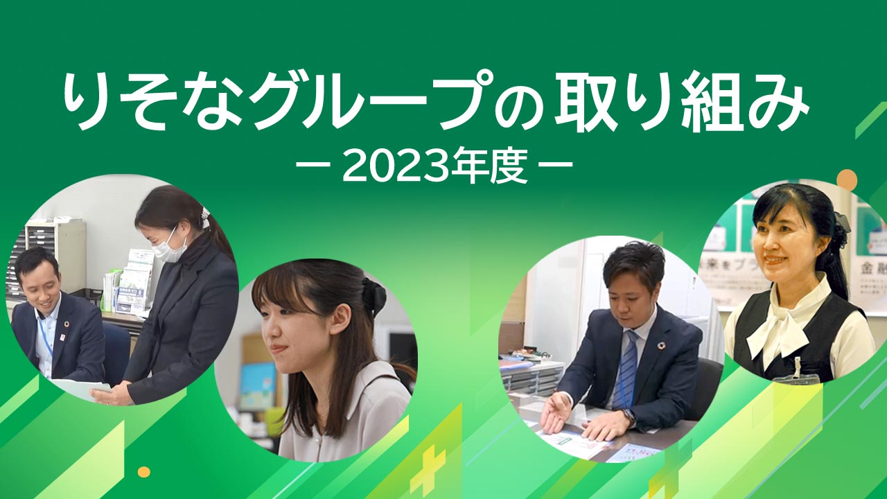 「りそなグループの取り組み-2023年度-」動画へのリンク