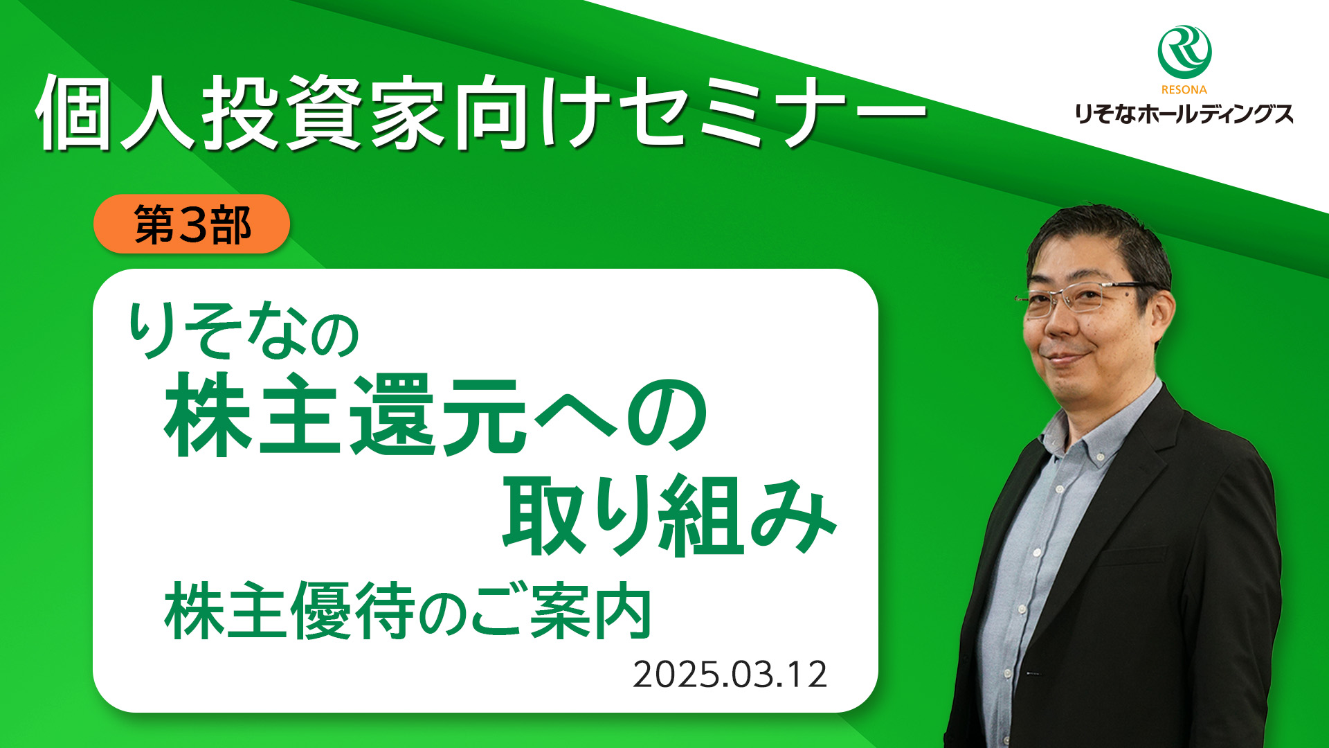 「【個人投資家向けセミナー】第3部りそなの株主還元への取り組み 株主優待のご案内」動画へのリンク