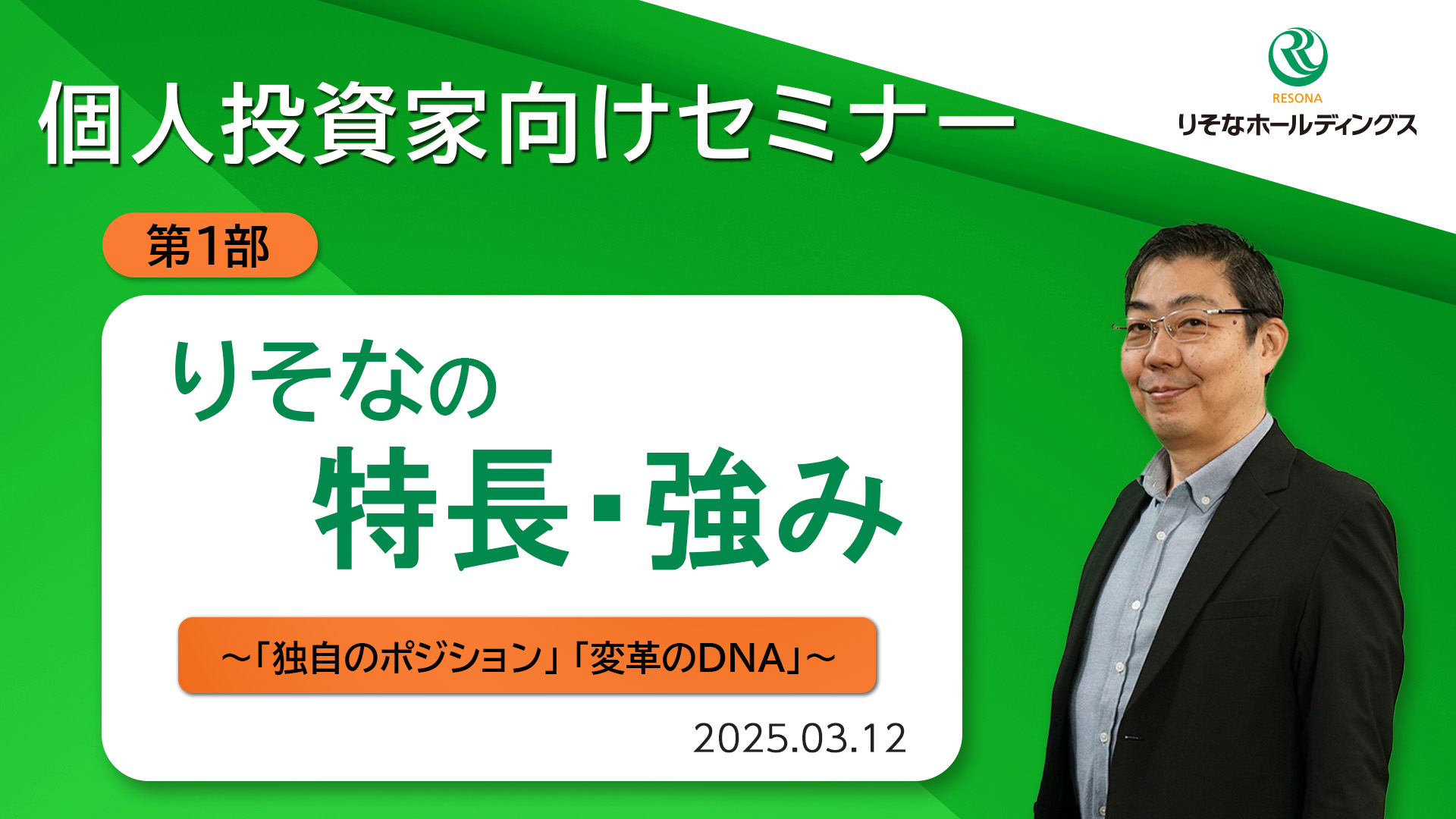 「【個人投資家向けセミナー】第1部りそなの特長・強み ~「独自のポジション」「変革のDNA」~」動画へのリンク