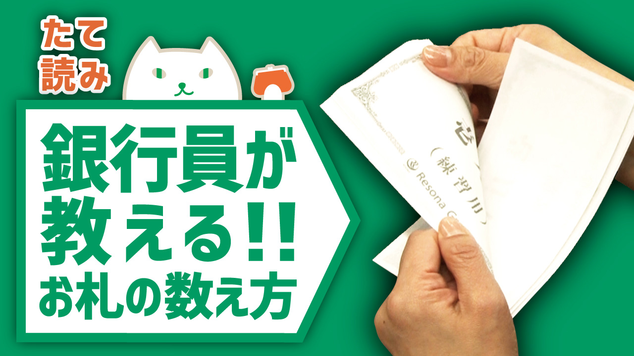 「【たて読み編】札勘の仕方~上手なお札の数え方~」動画へのリンク