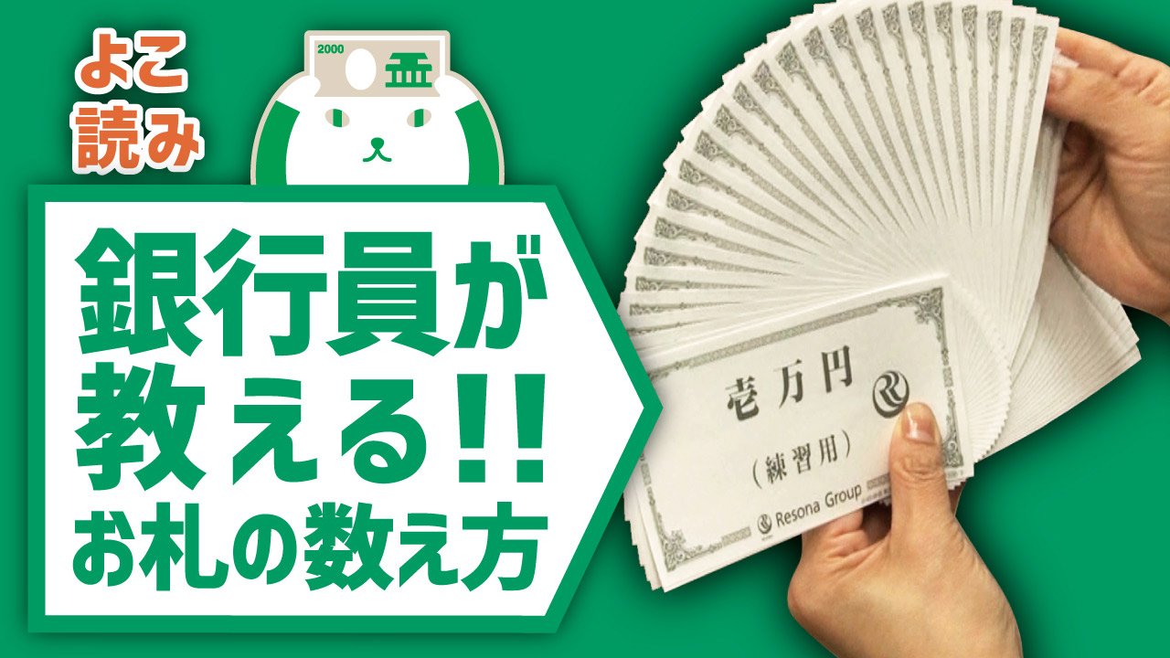 「【よこ読み編】札勘の仕方~上手なお札の数え方~」動画へのリンク