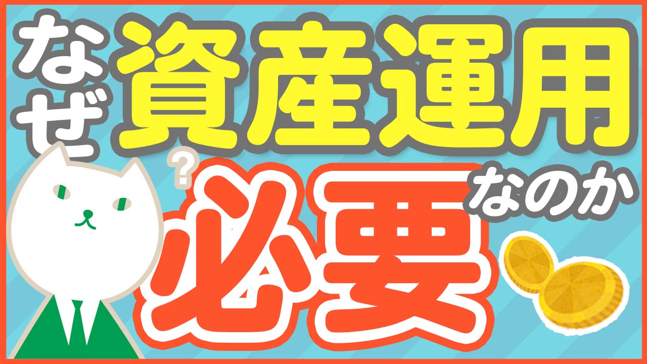「【初心者向け】人生に資産運用が必要な理由をわかりやすくお金のプロが解説!」動画へのリンク