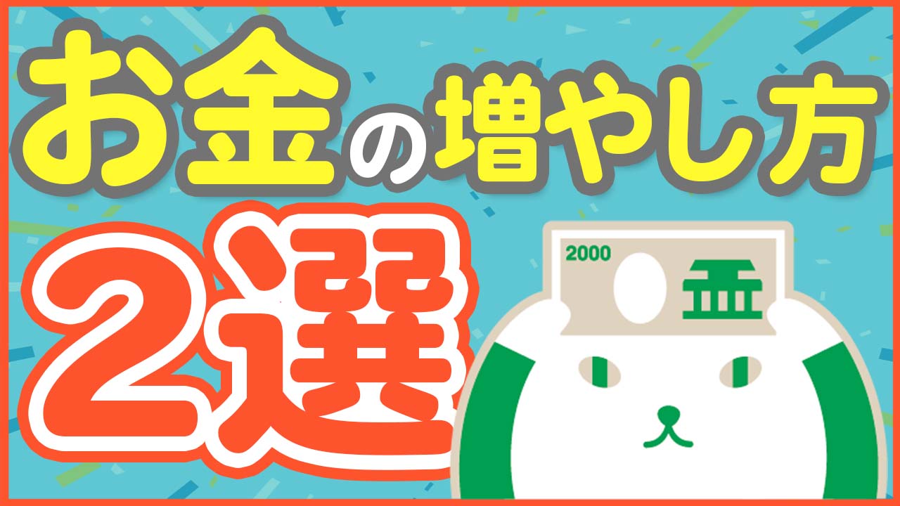 「【初心者向け】資産ってどうやって増やすの?お金のプロが定期預金や投資信託についてわかりやすく解説!」動画へのリンク
