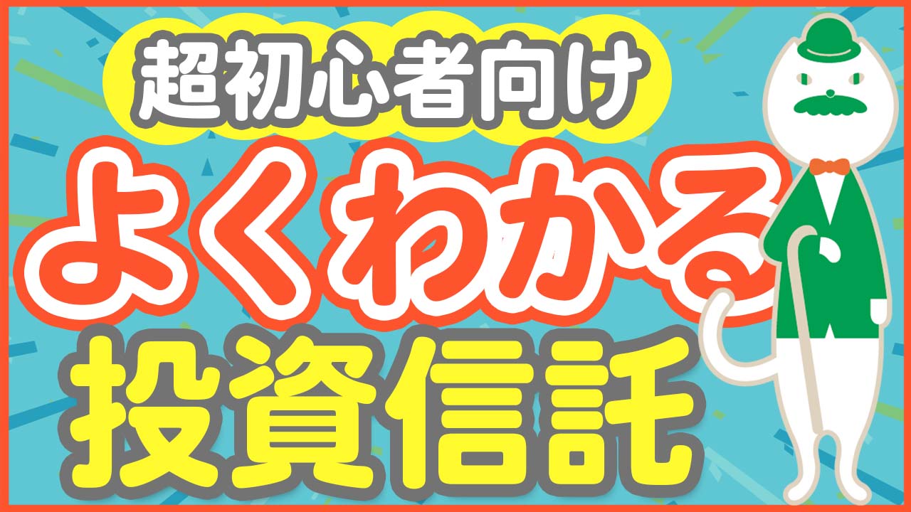 「気軽に始めやすい!投資信託についてわかりやすく解説します!」動画へのリンク