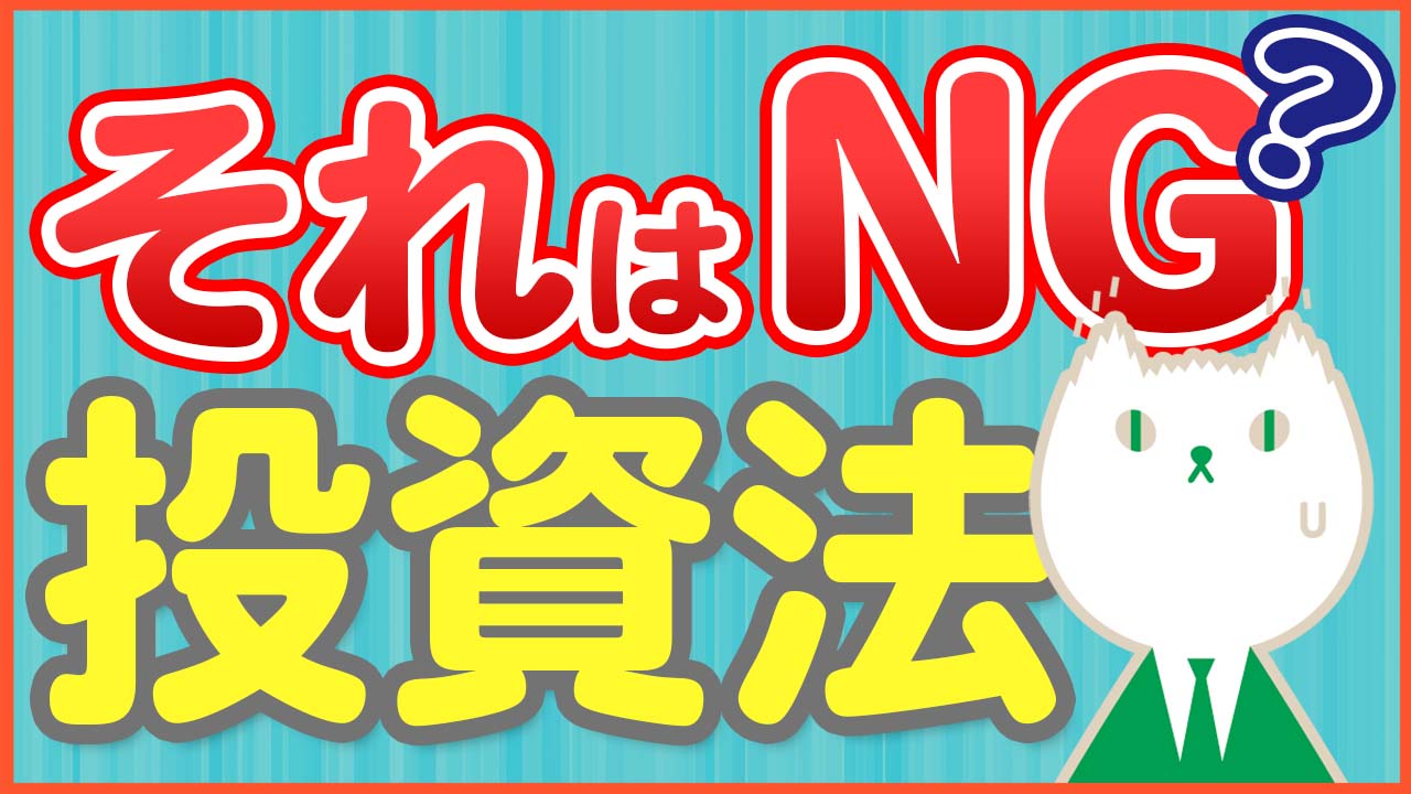 「これはNG!資産運用で失敗するついやってしまう行動」動画へのリンク