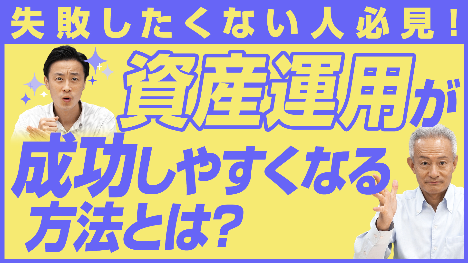 「失敗したくない人必見!資産運用で成功しやすくなる方法とは?」動画へのリンク