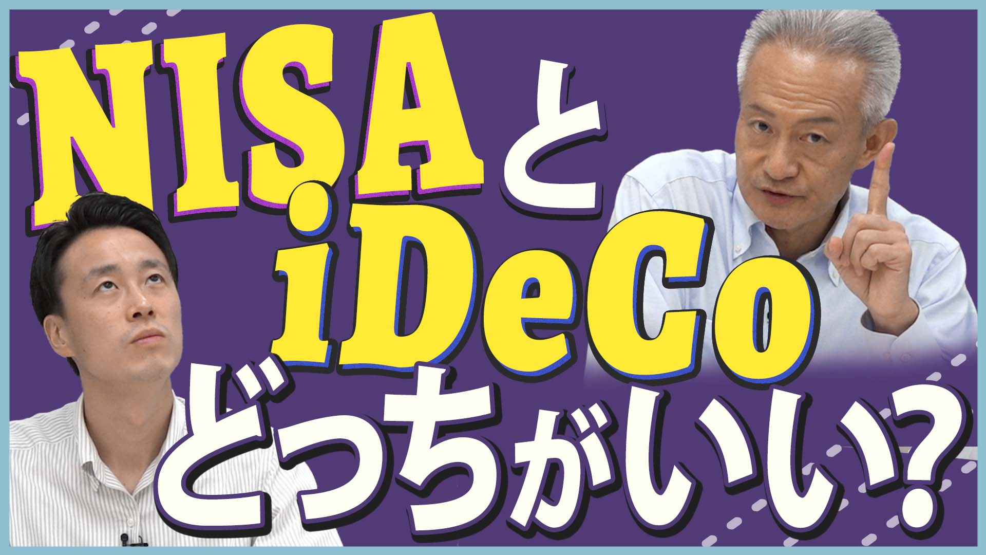 「お金のプロがわかりやすく比較!解説!NISA・iDeCoの違いって?」動画へのリンク