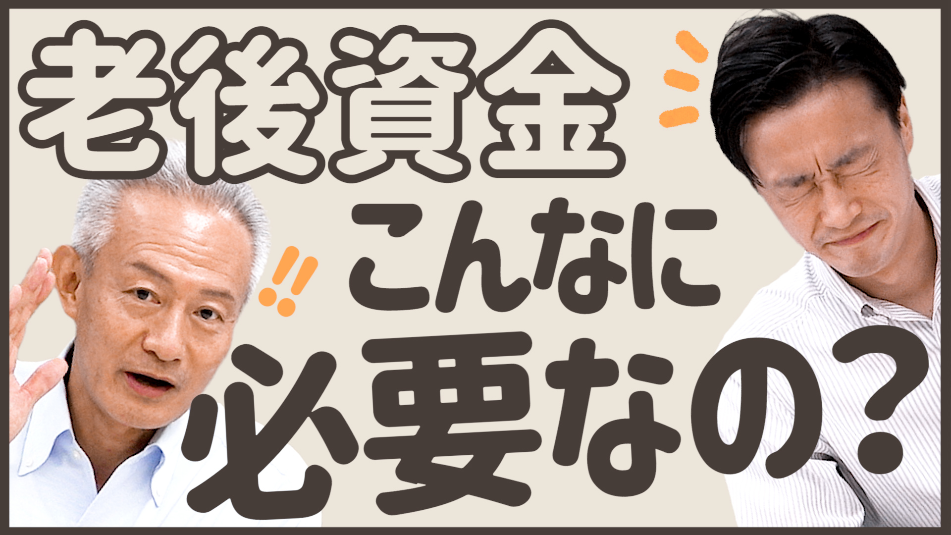 「老後資金っていくら必要?貯め始めるなら今すぐ!」動画へのリンク