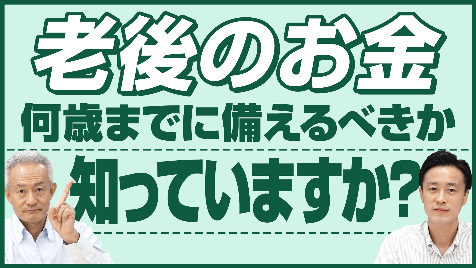 「若い人こそ考えて!老後の備えは超重要!」動画へのリンク