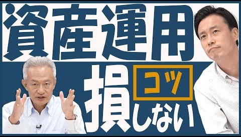 「【初心者必見】資産運用はとりあえず始めればうまくいく?!お金のプロが成功の秘訣を教えます!」動画へのリンク