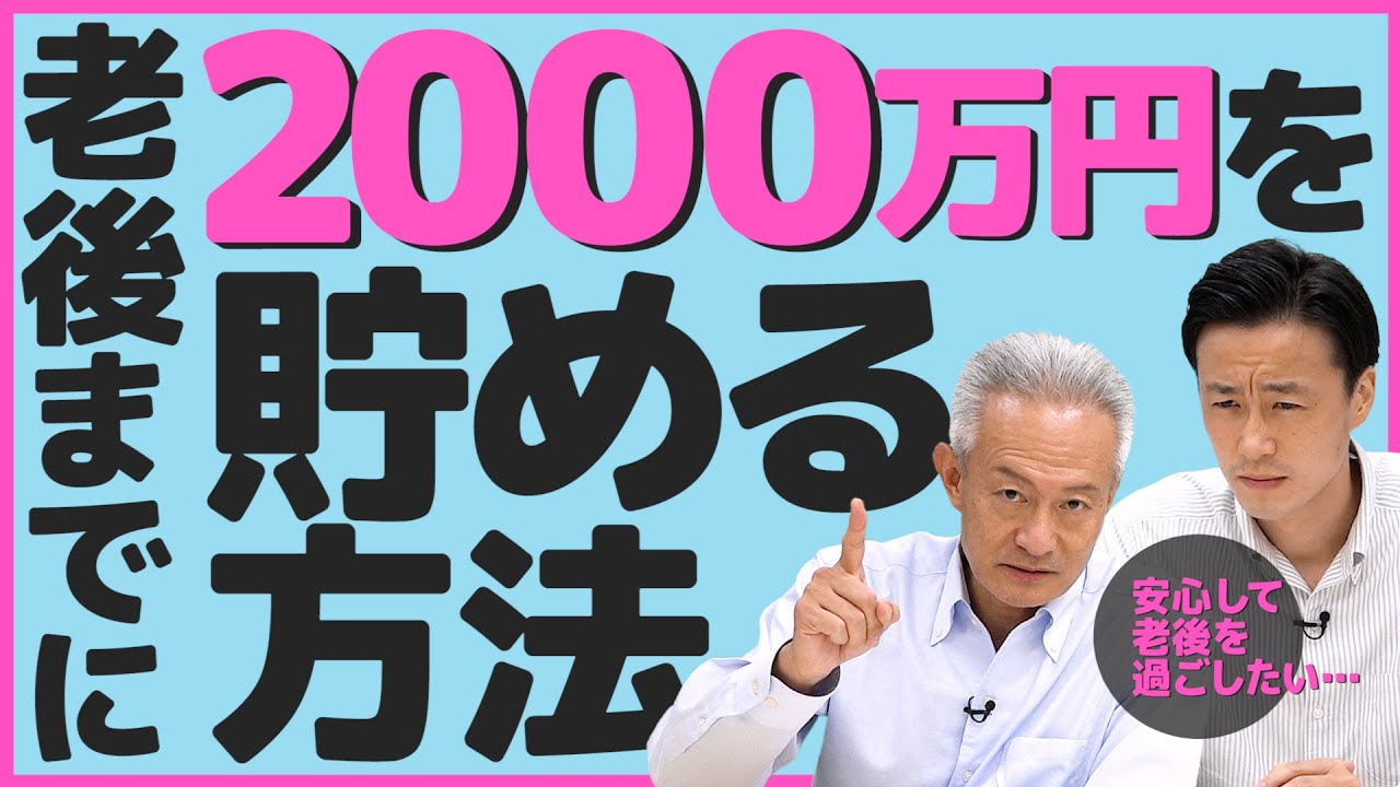 「【早い方が得!?】65歳までに2000万円を貯める方法!」動画へのリンク