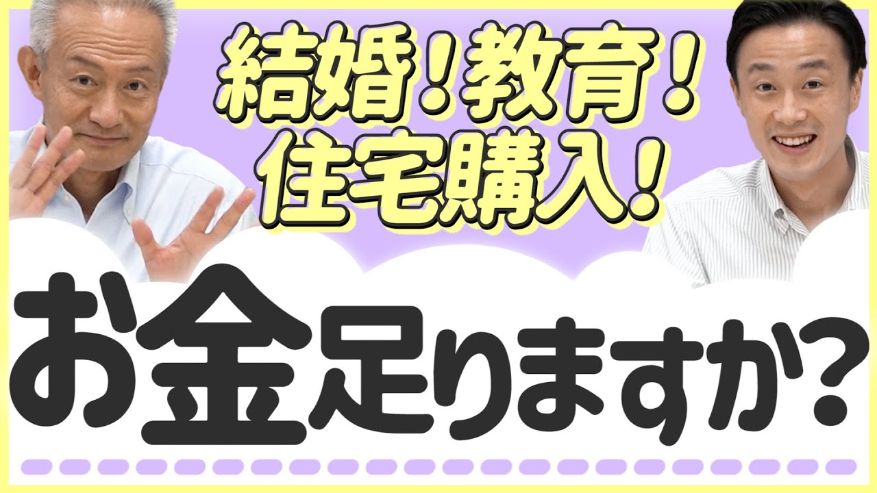 「【ライフイベント】人生を豊かにするために必要な金額を完全解説!」動画へのリンク