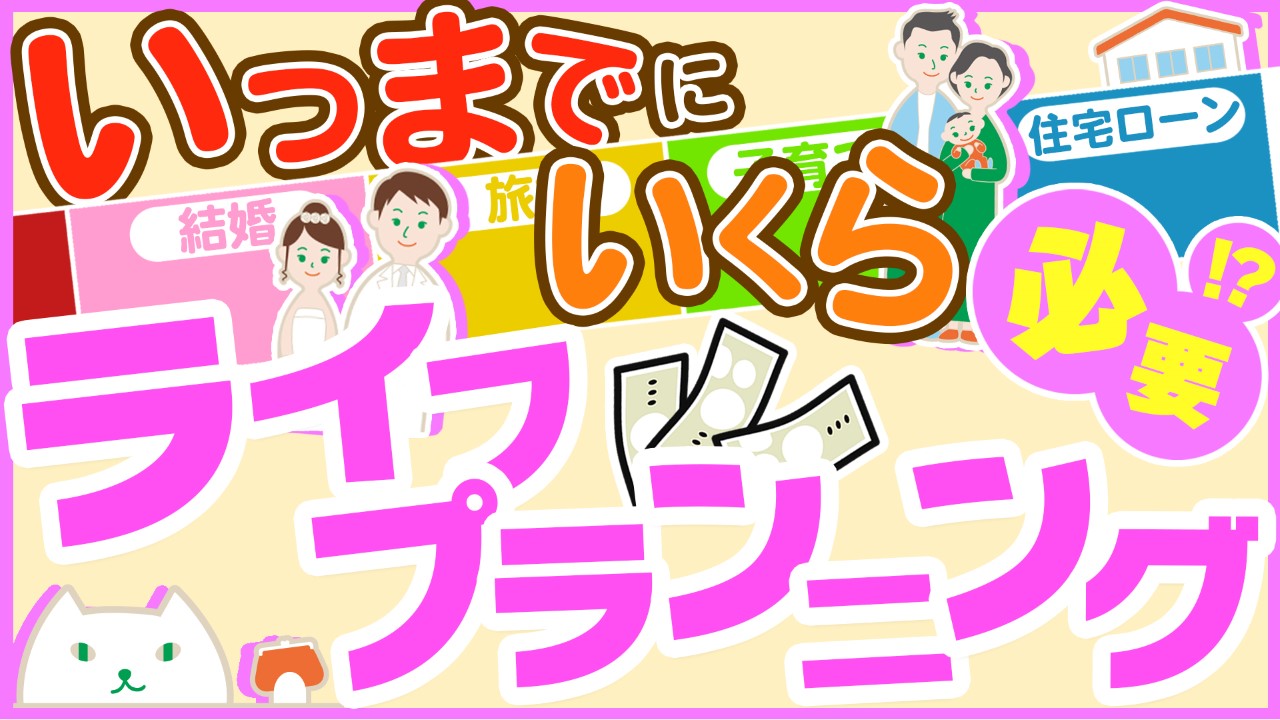 「ライフプランが必要な理由を徹底解説!!」動画へのリンク