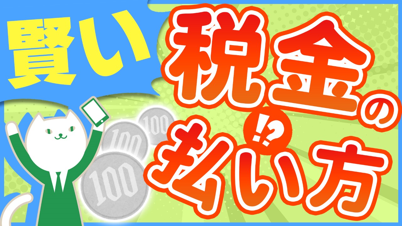 「税金の負担を軽くする!知られざる方法を徹底解説!」動画へのリンク