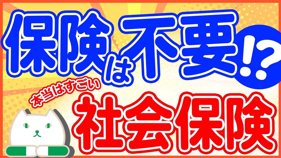 「プロが教える!知るだけで節約できる社会保険の仕組み!」動画へのリンク