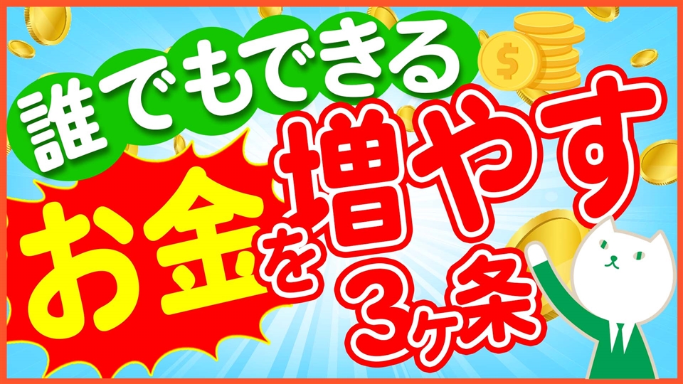 「お金を増やす力を身につけるための3ヶ条!!」動画へのリンク